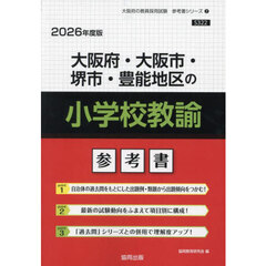 ’２６　大阪府・大阪市・堺市　小学校教諭