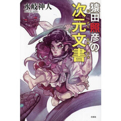 猿田照彦の次元文書