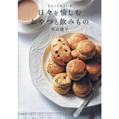 ちょっとひといき日々を愉しむおやつと飲みもの