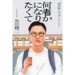 何者かになりたくて