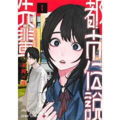 都市伝説先輩　１