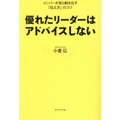 優れたリーダーはアドバイスしない