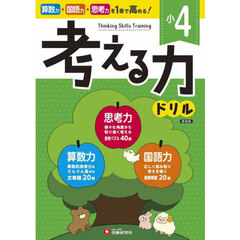 小４考える力ドリル　新装版