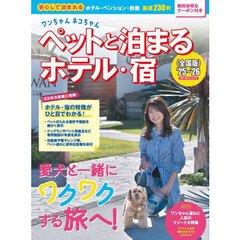 ワンちゃんネコちゃんペットと泊まるホテル・宿　全国版　’２５～’２６