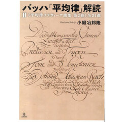 バッハ「平均律」解読　２　《平均律クラヴィーア曲集第２巻》全２４曲