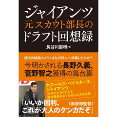 ジャイアンツ元スカウト部長のドラフト回想録
