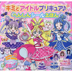 キミとアイドルプリキュア♪へんしんシールえほん