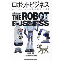 ロボットビジネス　ユーザーからメーカーまで楽しめるロボットの教養