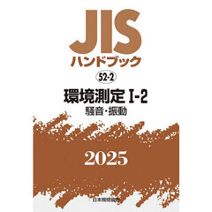 ＪＩＳハンドブック　環境測定　２０２５－１－２　騒音・振動