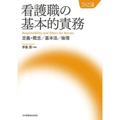 看護職の基本的責務　定義・概念／基本法／倫理　２０２５年版