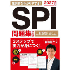 ＳＰＩ問題集決定版　２０２７年度版