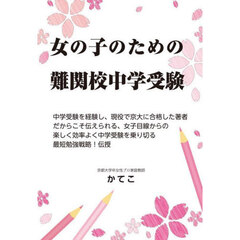 女の子のための難関校中学受験