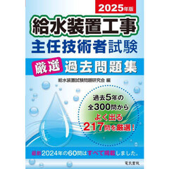 給水装置工事主任技術者試験厳選過去問題集　２０２５年版