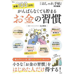 年間１００万円！がんばらなくても貯まるお金の習慣