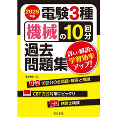 電験３種機械の１０回分過去問題集　２０２５年版