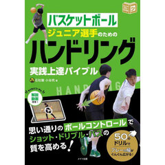 バスケットボールジュニア選手のためのハンドリング実践上達バイブル