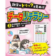数字のトリックを見ぬけはじめてのデータリテラシー　３　私の読書時間、みんなの中では長い？短い？ほか