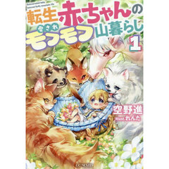 転生赤ちゃんの愛されモフモフ山暮らし　１
