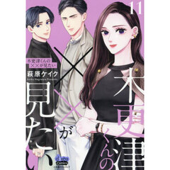 木更津くんの××が見たい　１１