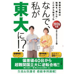 なんで、私が東大に！？　２０２６年版　奇跡の合格は勉強を「楽しむ」ことから始まった