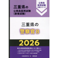 ’２６　三重県の警察官Ｂ