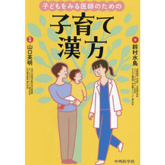 子どもをみる医師のための子育て漢方
