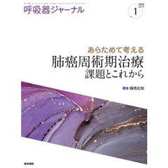 呼吸器ジャーナル　Ｖｏｌ．７３ｎｏ．１（２０２５）　あらためて考える肺癌周術期治療課題とこれから
