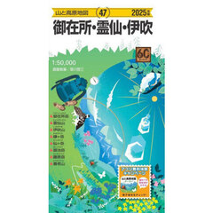 御在所・霊仙・伊吹　２０２５年版