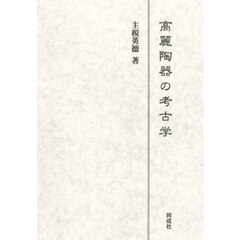 高麗陶器の考古学