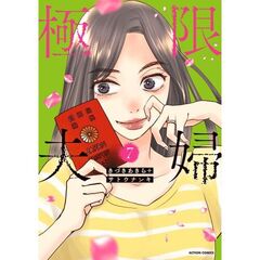 極限夫婦　７