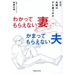 わかってもらえない妻かまってもらえない夫　なぜ夫婦はすれ違うのか