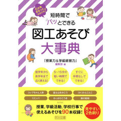 短時間でパッとできる図工あそび大事典