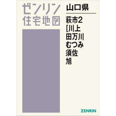 山口県　萩市　２　阿武町