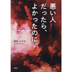 悪い人だったら、よかったのに。