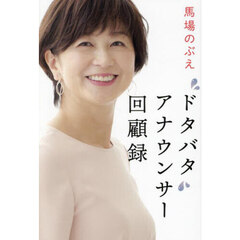 ドタバタアナウンサー回顧録