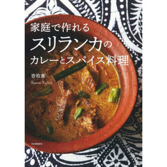 家庭で作れるスリランカのカレーとスパイス料理　新装版