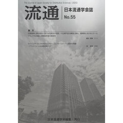 流通　日本流通学会誌　Ｎｏ．５５