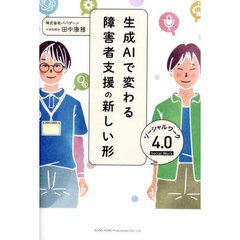 生成ＡＩで変わる障害者支援の新しい形　ソーシャルワーク４．０