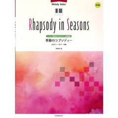 季節のラプソディー