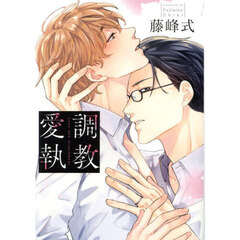 調教愛執