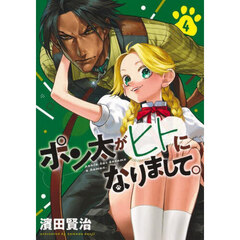 ポン太がヒトになりまして。　４