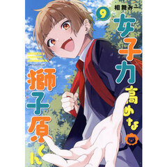 女子力高めな獅子原くん　9巻