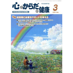 心とからだの健康　子どもの生きる力を育む　２０２５－３