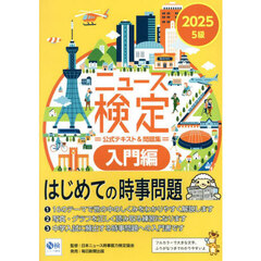 ニュース検定公式テキスト＆問題集５級　入門編　２０２５