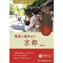 英語で案内する京都　あなたも通訳ガイドです　新装版