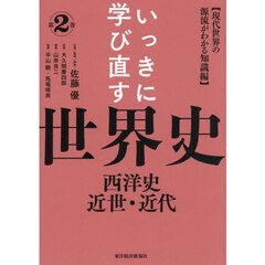 いっきに学び直す世界史　第２巻　西洋史近世・近代　現代世界の源流がわかる知識編