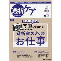 透析ケア　透析と移植の医療・看護専門誌　第３１巻４号（２０２５－４）　新人ナース応援号！写真でわかる透析室スタッフのお仕事