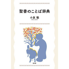 聖書のことば辞典