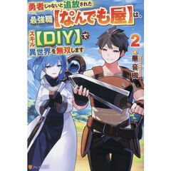 勇者じゃないと追放された最強職〈なんでも屋〉は、スキル〈ＤＩＹ〉で異世界を無双します　２