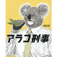 アラコ刑事